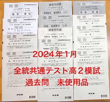 2021 2022 2023年度全統共通テスト模試問題　河合塾　駿台　高2 高3 全統共通テスト高2模試問題 2023年度 河合塾の通販 by